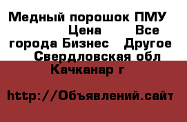  Медный порошок ПМУ 99, 9999 › Цена ­ 3 - Все города Бизнес » Другое   . Свердловская обл.,Качканар г.